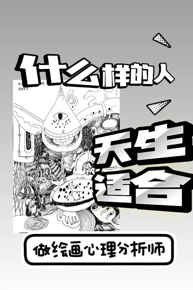 什么样的人天生适合做绘画心理分析师.#美术老师 #绘画心理分 - 抖音