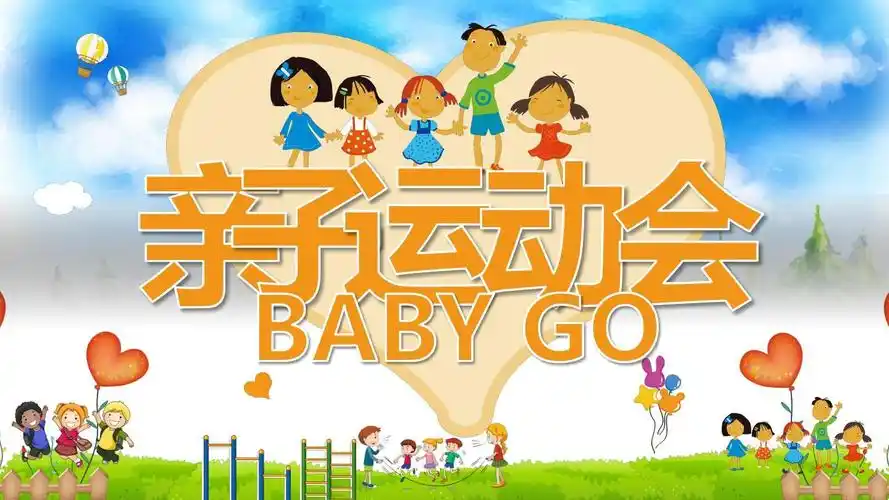 亲子运动会ppt
