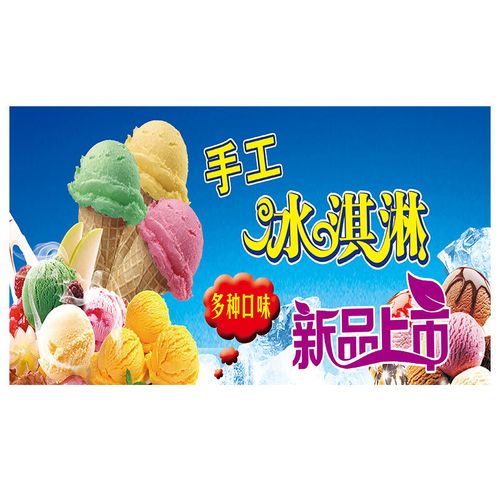 妙普乐网红冰淇淋广告贴纸彩虹冰激凌海报冰柜冰箱摆摊宣传的 冰淇淋