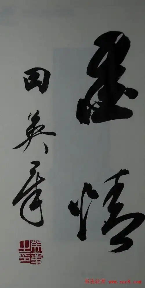 田英章书法2字行草书法作品图片40幅