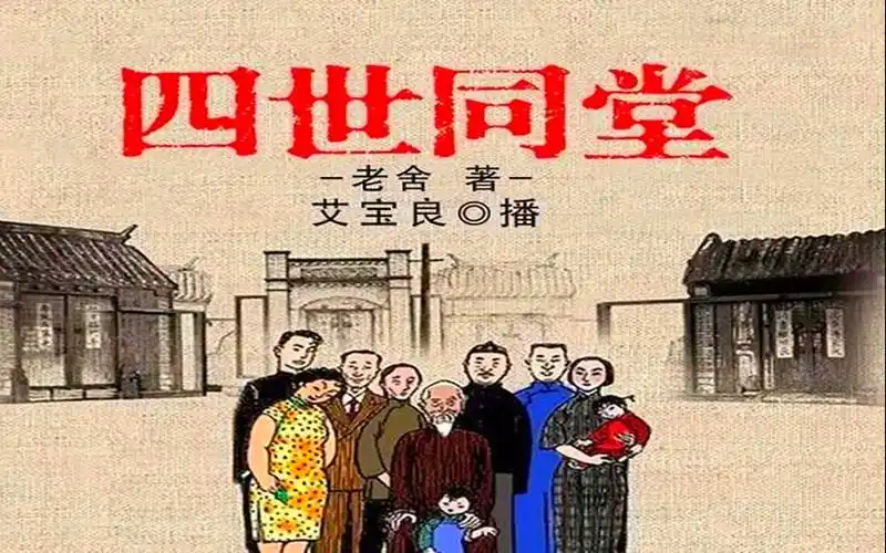 【有声书】小说《 四世同堂》 老舍作品 (演播:艾宝良)