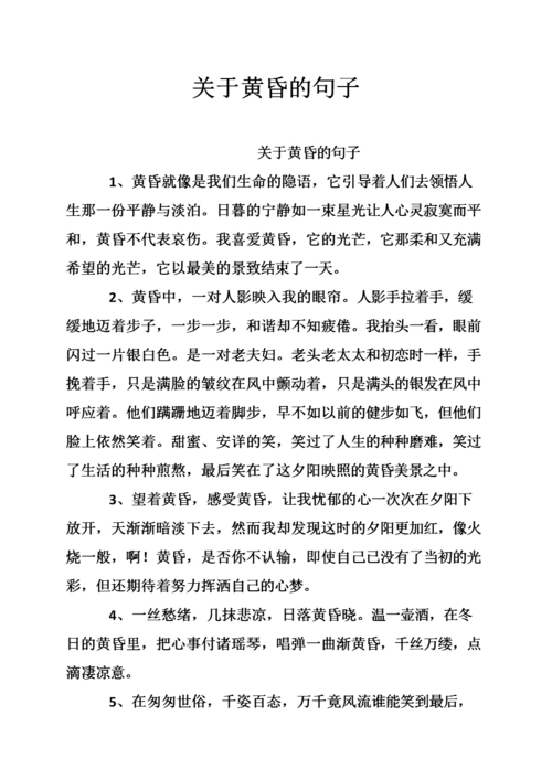 关于黄昏的句子.doc