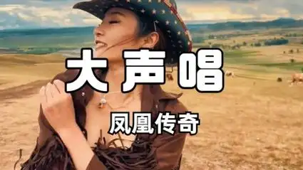 凤凰传奇的这首《大声唱》太好听了