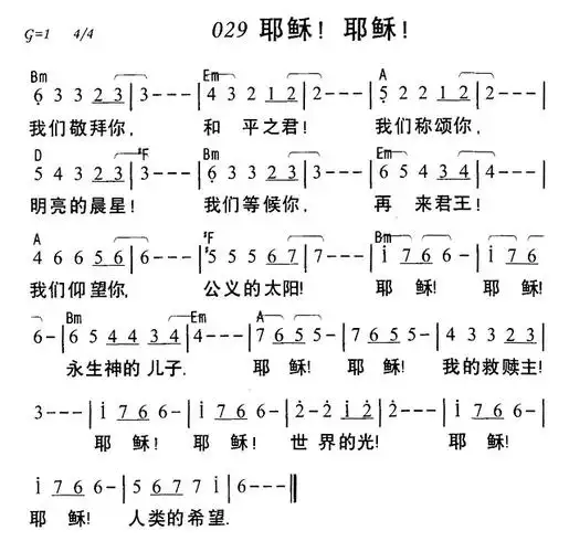 029耶稣耶稣(简谱)_天韵之声_基督教歌谱大全,赞美诗歌歌谱下载