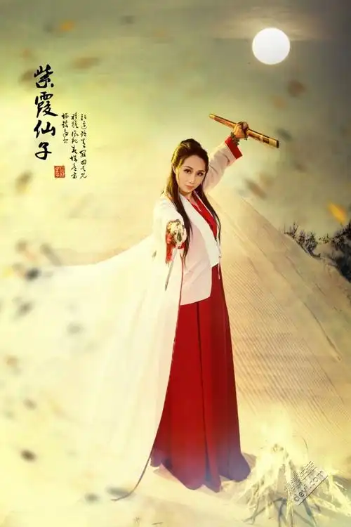 梦蝶只羡鸳鸯不羡仙jcz精修之紫霞仙子