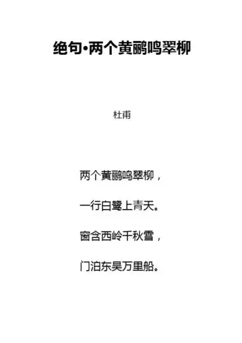 绝句·两个黄鹂鸣翠柳 杜甫 两个黄鹂鸣翠柳, 一行白鹭上青天.