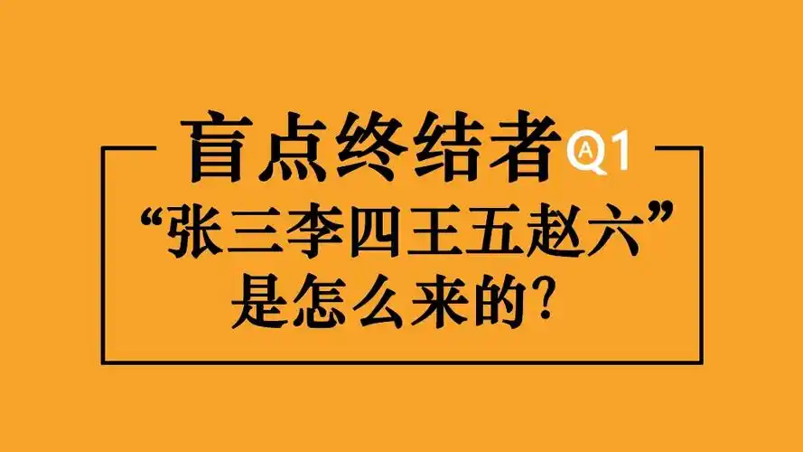 【盲点终结者】1."张三李四,王五赵六"的由来