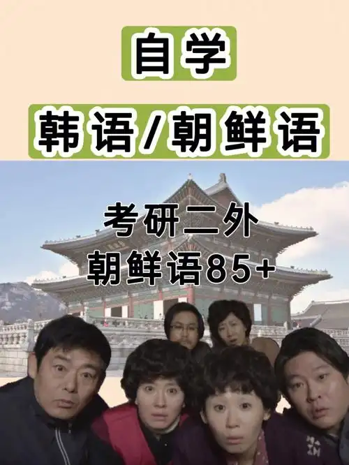 自学韩国语朝鲜语下