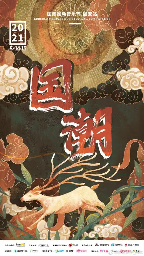 国潮星动音乐节