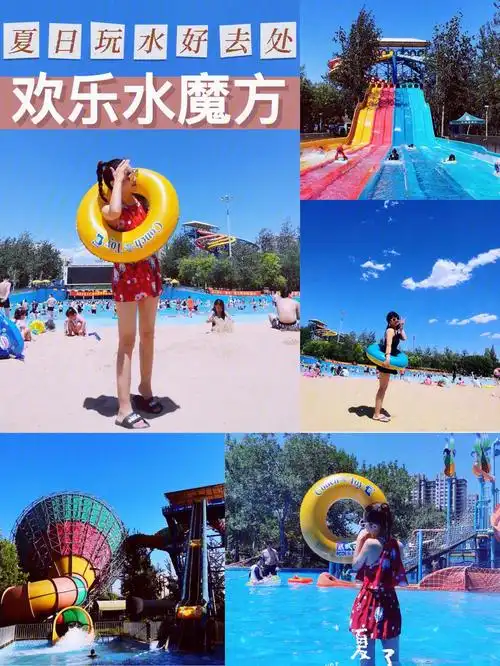 北京夏日玩水好去处欢乐水魔方水上乐园