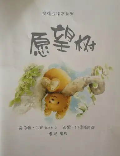 绘本《愿望树》