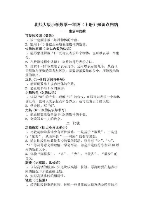 北师大版数学一年级上册知识点整理