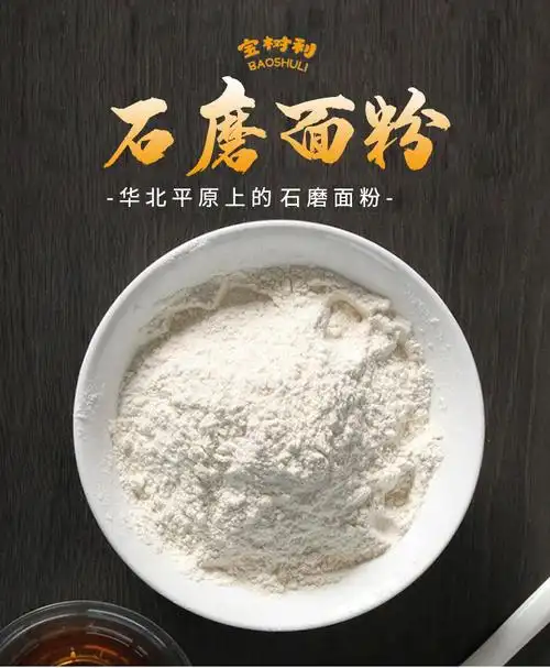 宝树利石磨全麦面粉小麦粉中筋粉全麦粉面条包子饺子大饼面食25kg
