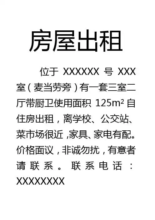 房屋出租 位于xxxxxx号xxx室(麦当劳旁)有一套三室二厅带厨卫使用面积