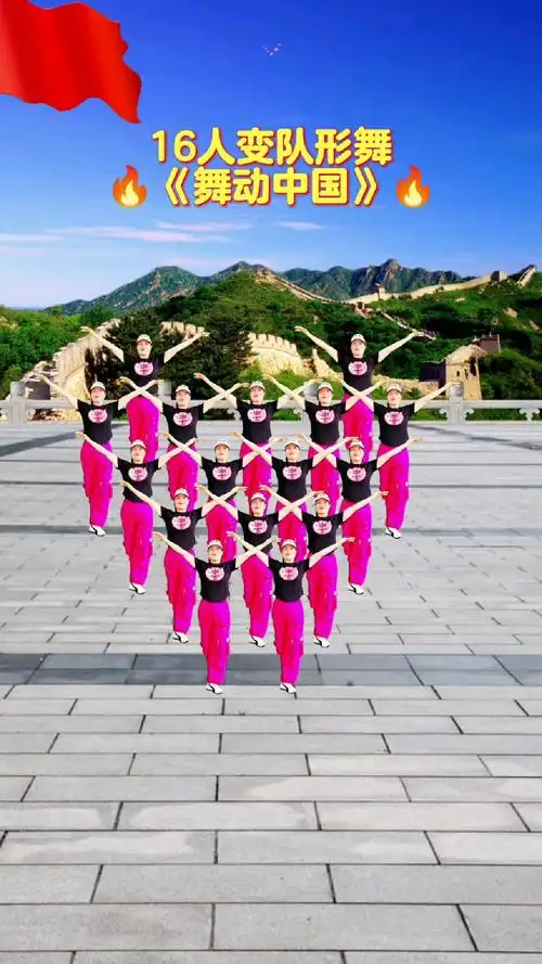 16人变队形舞《舞动中国》超壮观,大气