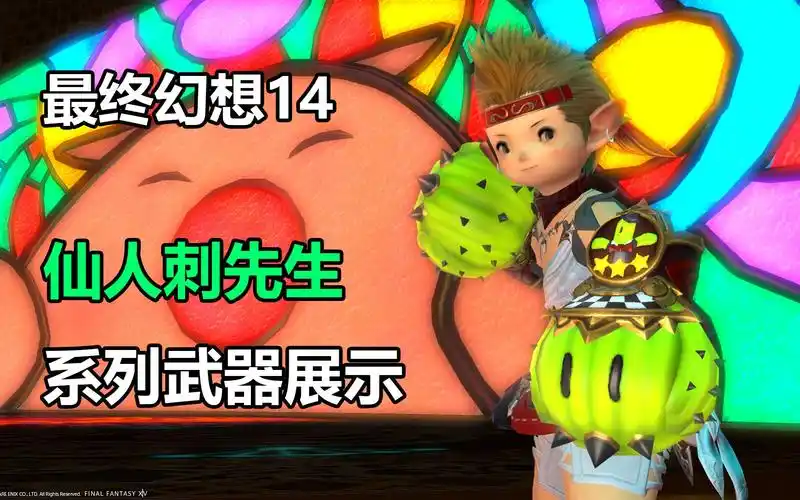 【ff14】金碟纪念品-仙人刺先生系列武器展示