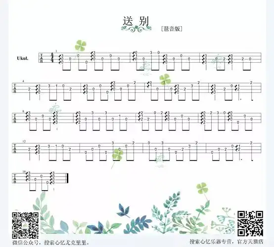 送别尤克里里指弹与弹唱谱