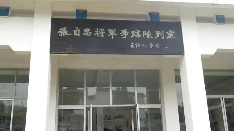 襄樊宜城张自忠将军纪念馆