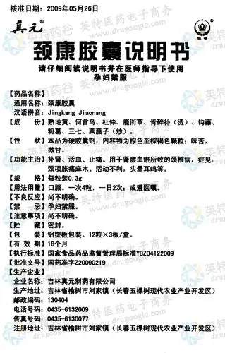 颈康胶囊--药品|价格|硬胶囊|药品说明书|包装|处方药|生产厂家|用法