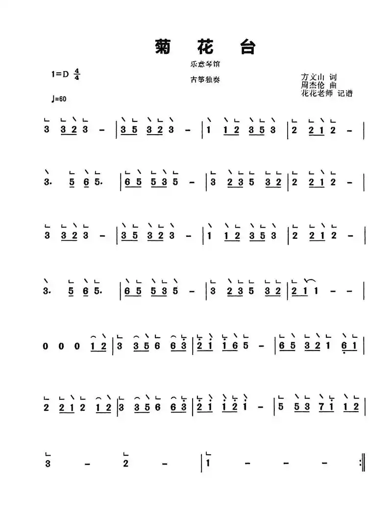 古筝曲谱分享.#菊花台古筝 #声声慢古筝 #大鱼古筝  比较 - 抖音