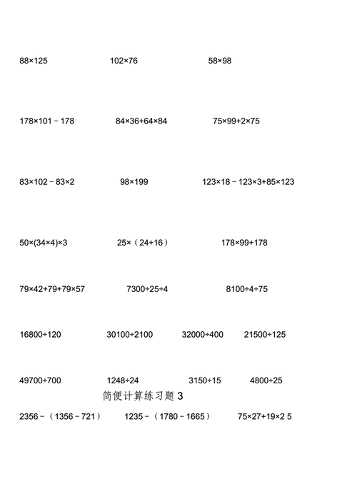 北师大版四年级数学简便计算题68014doc14页