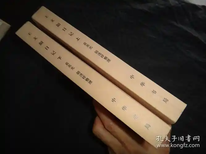 王文韶日记:中国近代人物日记丛书 (全两册) 1989年一版一印