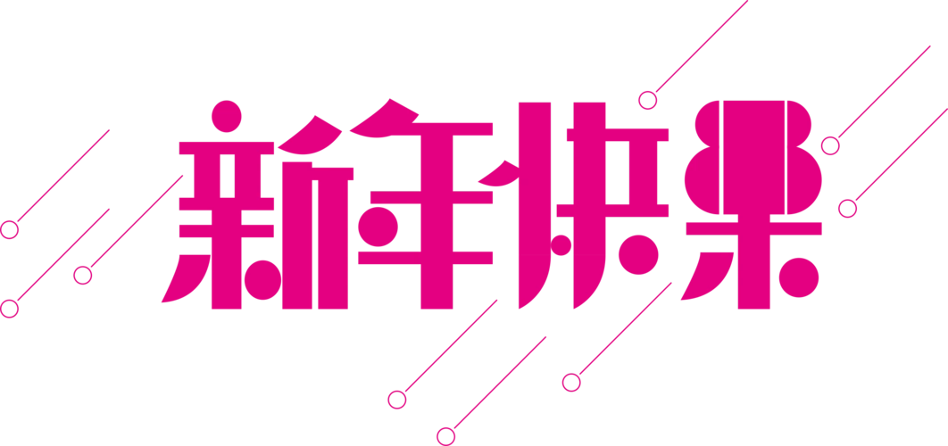 新年快乐艺术字体图片大全