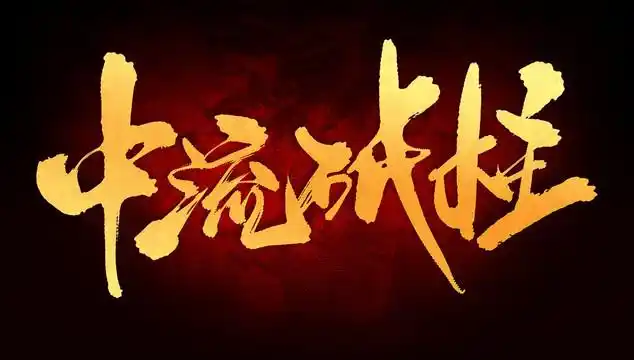 中流砥柱设计图__风景_psd分层素材_设计图库_昵图网nipic.com