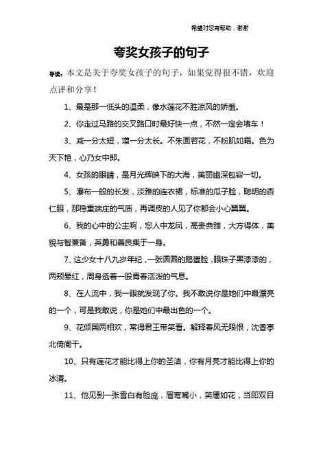 夸奖女孩子的句子 导读:本文是关于夸奖女孩子的句子,如果觉得很不错