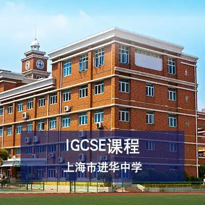上海市进华中学