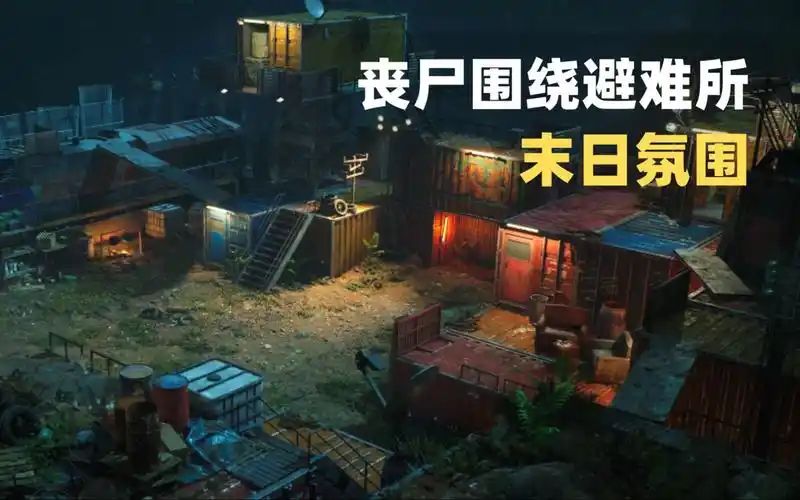 『一小时』你来到丧尸围绕的末日避难所 今日安全屋氛围 复古白噪音