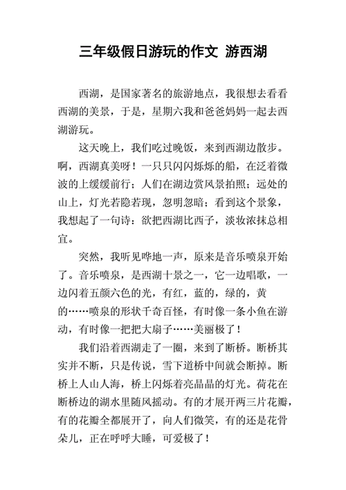三年级假日游玩的作文游西湖docx5页