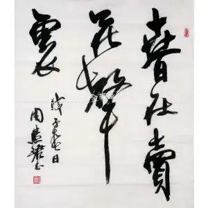 供应【书法礼品】周慧珺 行书34 70厘米×58厘米(老纸_图物相符)