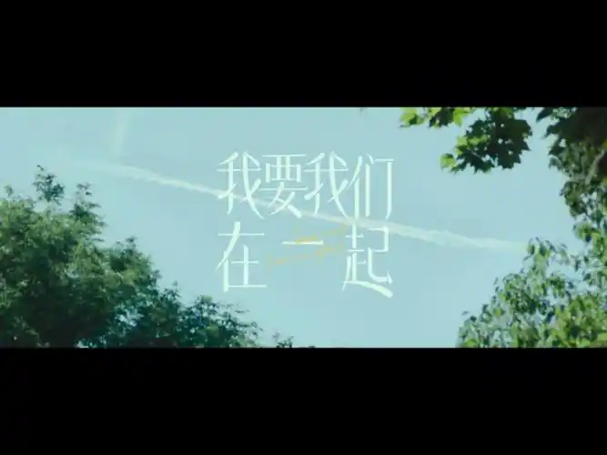 学姐观影清单二我要我们在一起