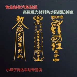 贴纸辟邪贴左青龙右白虎大将军在此三十六天罡面包车贴平安符墙贴