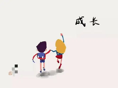 成长在左 成绩在右