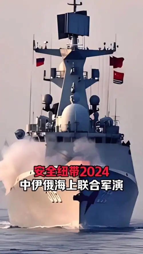 安全纽带2024,中伊俄海上联合军演