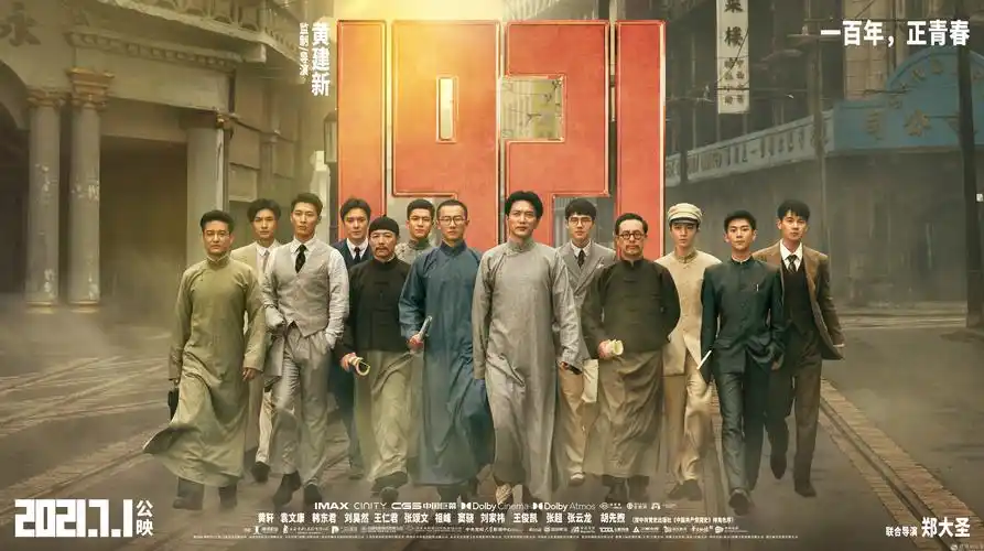 电影《1921》终极海报