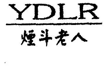 烟斗老人; ydlr商标已无效
