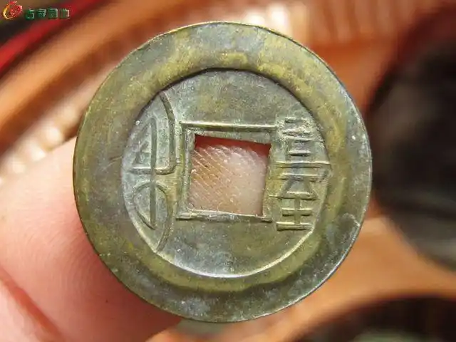 机制雍正通宝宝台