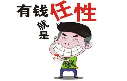 有钱就是任性是什么意思?