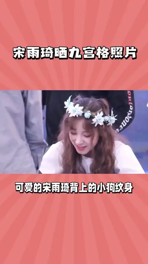 宋雨琦背上的小狗纹身太可爱了