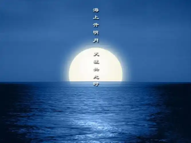 春江潮水连海平海上明月共潮生