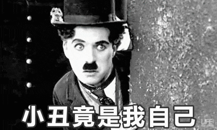 我以为我是气氛组后来才知道这叫小丑