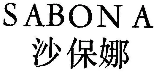 sabona沙 em>保娜 /em>
