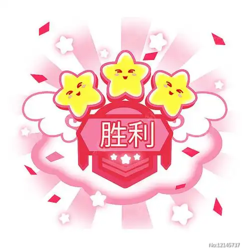 游戏胜利弹框图片