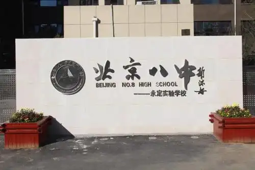 北京西城区这五所优质高中,你知道哪几所?