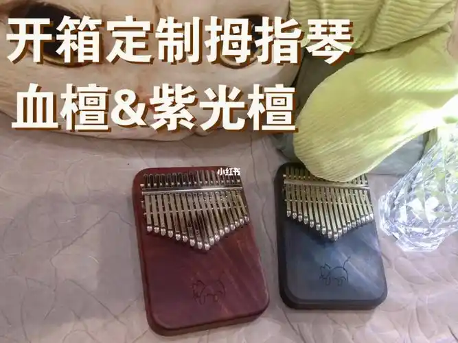 开箱定制17音拇指琴血檀紫光檀