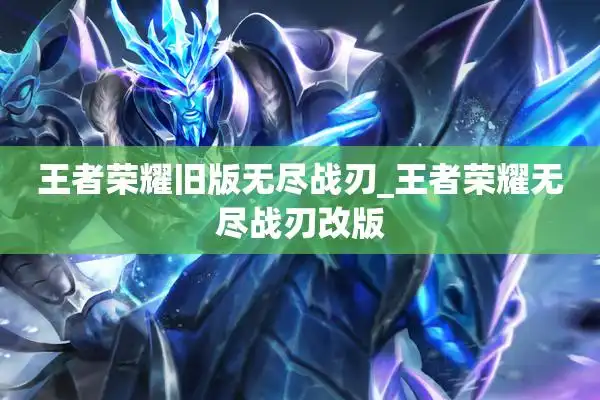王者荣耀旧版无尽战刃_王者荣耀无尽战刃改版