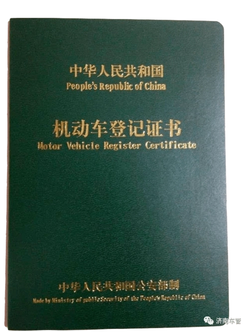 2,机动车登记证书.